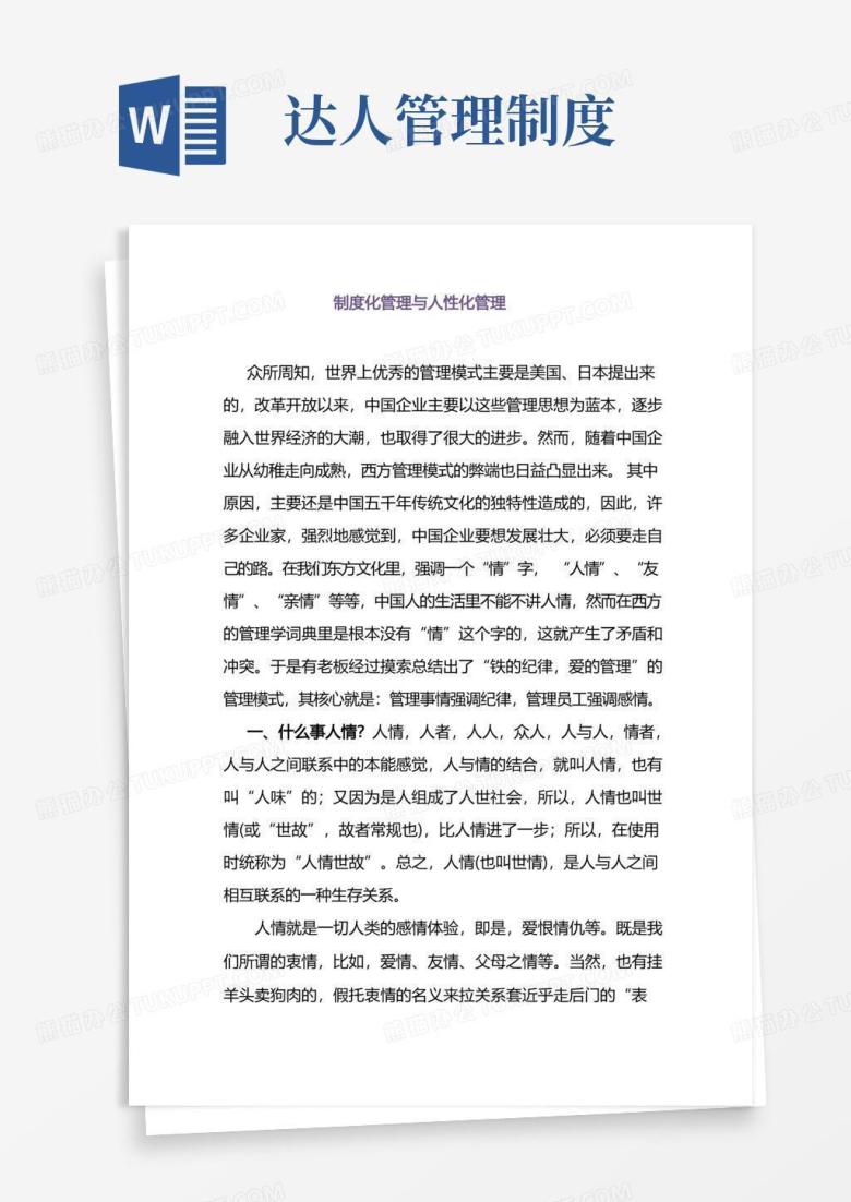 制度化管理与人性化管理Word模板下载_编号qxngnkmy_熊猫办公
