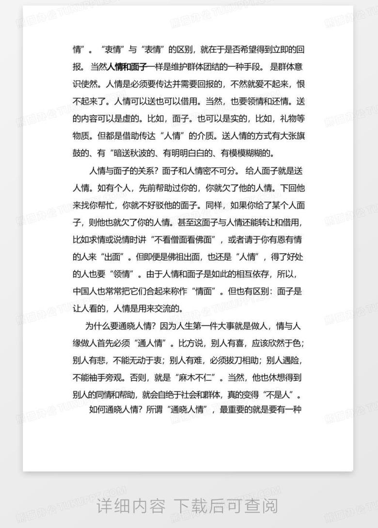制度化管理与人性化管理Word模板下载_编号qxngnkmy_熊猫办公