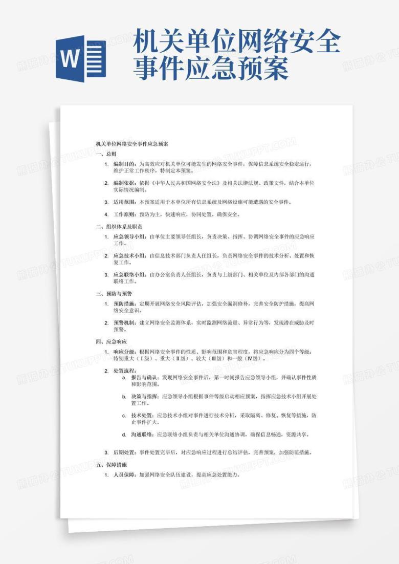机关单位网络安全事件应急预案Word模板下载_编号gnwnyemj_熊猫办公