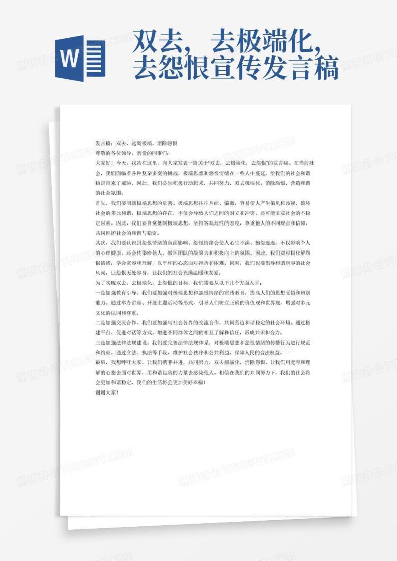 双去,去极端化,去怨恨宣传发言稿Word模板下载_编号evwxznbn_熊猫办公
