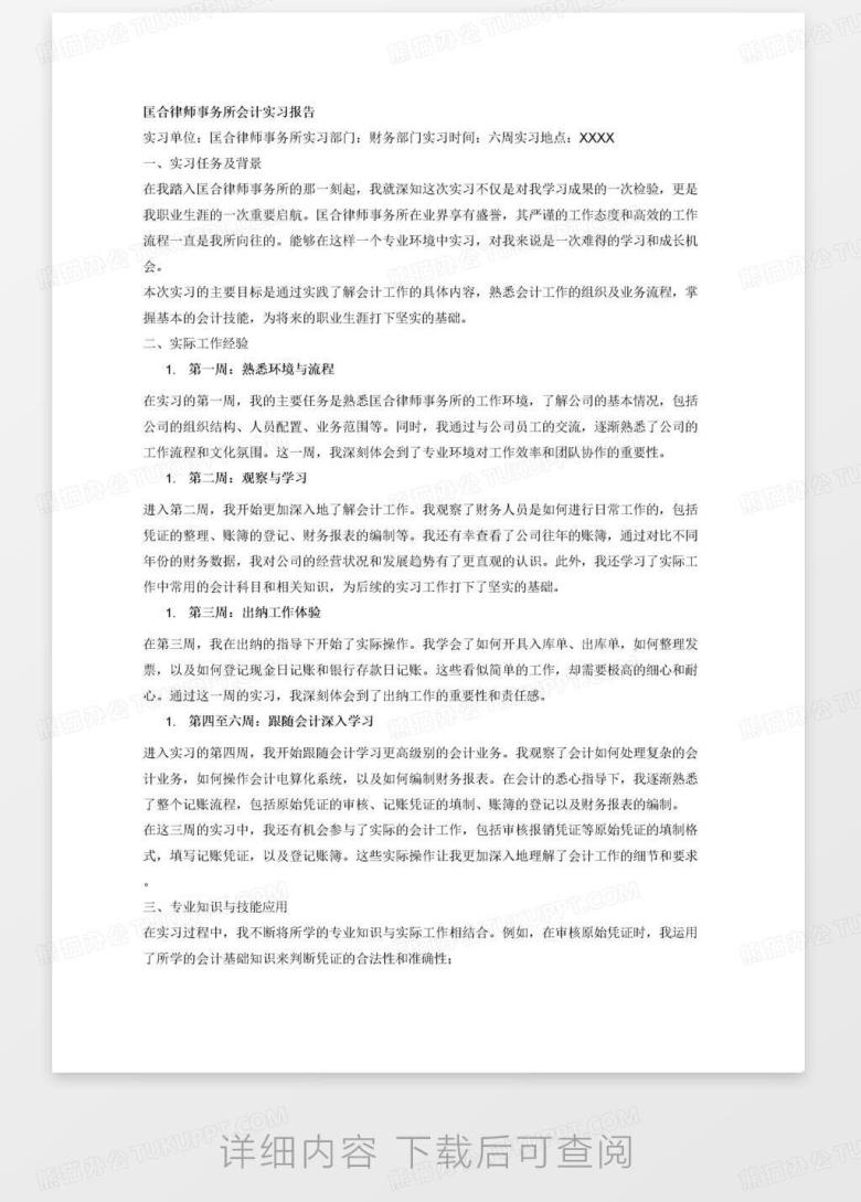 在匡合律师事务所进行会计实习的实习报告,第一周,熟悉工作环境,了解公司情况,熟悉公司的工作流程。第二周,观察财务人员是如何工作的,查看公司往年 ...
