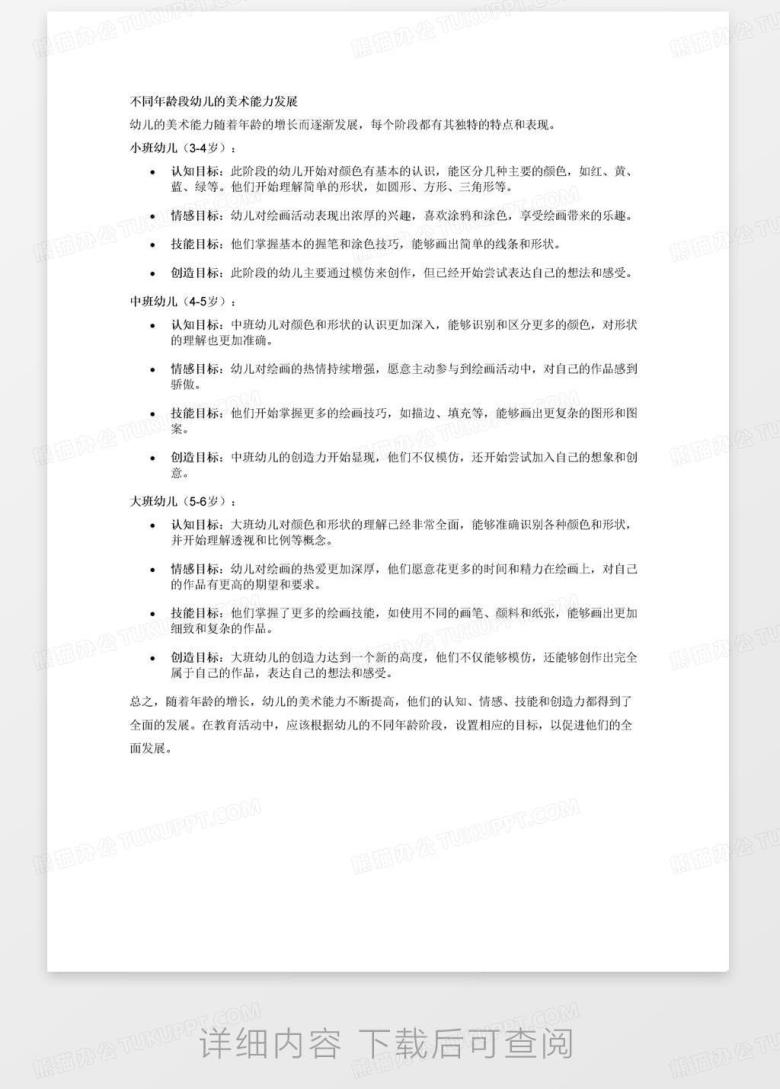 阐述不同年龄段幼儿的美术能力。 阐述小班、中班、大班美术绘画教育活动的目标(分别从认知目标、情感目标、技能目标、创造目标四个方面具体展开阐述 ...