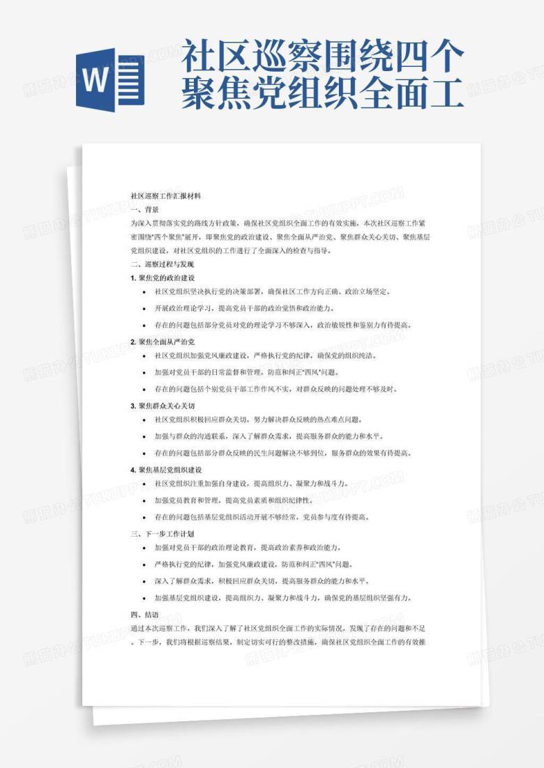 社区巡察围绕四个聚焦党组织全面工作汇报材料Word模板下载_编号mdxnemom_熊猫办公