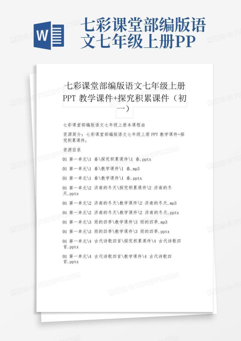 七彩课堂部编版语文七年级上册ppt教学课件+探究积累课件(初一)_文...Word模板下载_编号opywryok_熊猫办公