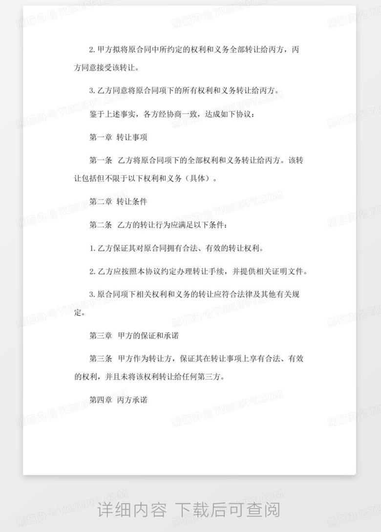 (完整版)合同转让三方协议Word模板下载_编号gnwjpzrz_熊猫办公