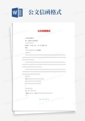 信函公文Word模板_信函公文Word模板下载_熊猫办公