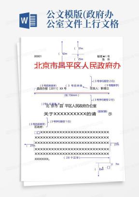 上行文格式Word模板_上行文格式Word模板下载_熊猫办公