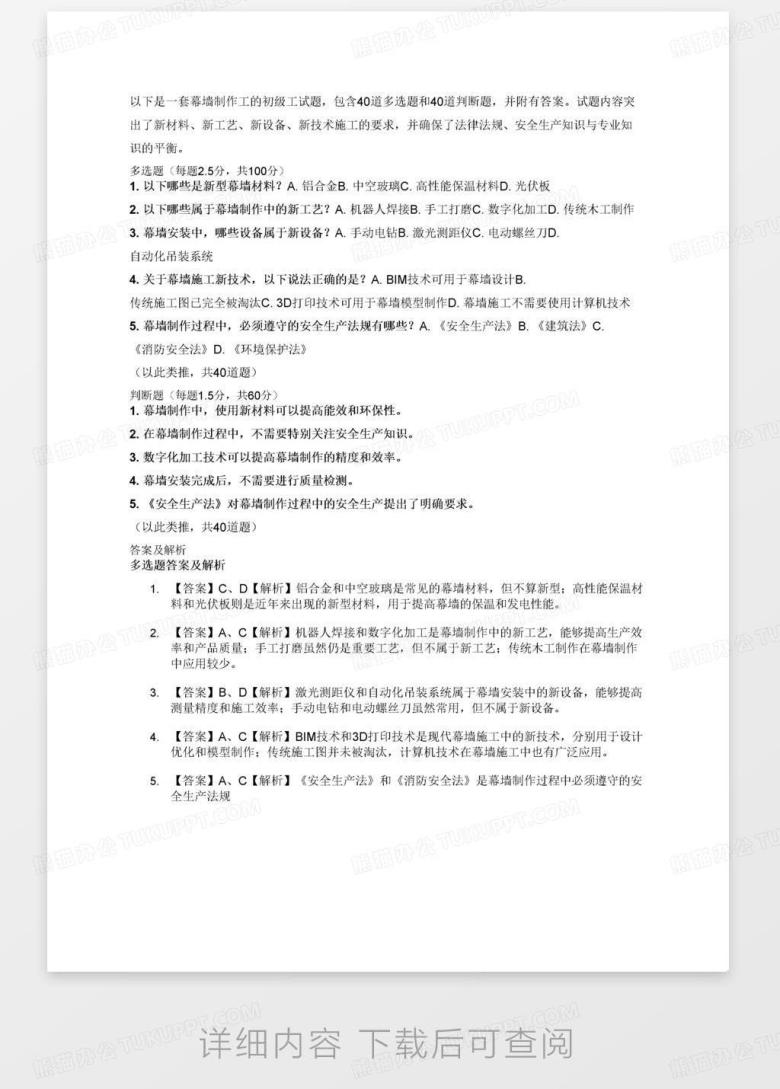 出一套幕墙制作工试题（含答案），其中：初级工200道题，其中多选题40道、判断题40道。试题要突出对新材料、新工艺、新设备、新技术施工的要求 ...