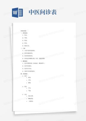 问诊表Word模板_问诊表Word模板下载_熊猫办公