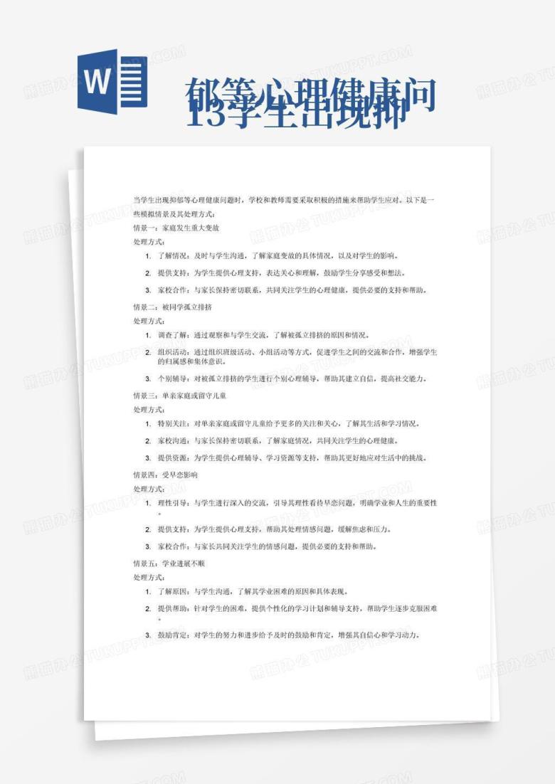 13.学生出现抑郁等心理健康问题（包括但不限于家庭发生重大变故、被同学孤立排挤、单亲家庭、留守儿童、受早恋影响、学业进展不顺等）模拟情景处理 ...