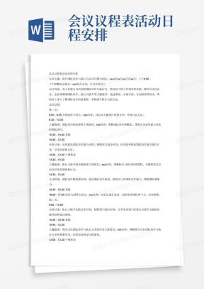会议议程表Word模板_会议议程表Word模板下载_熊猫办公