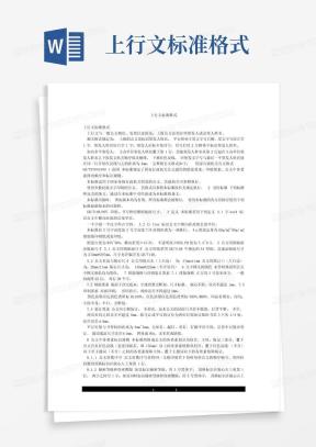 上行文格式Word模板_上行文格式Word模板下载_熊猫办公