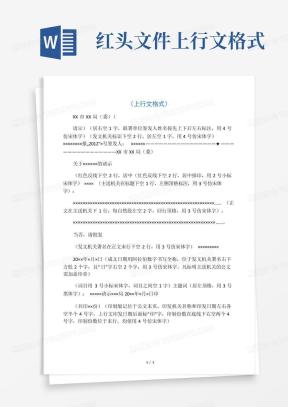 上行文格式Word模板_上行文格式Word模板下载_熊猫办公