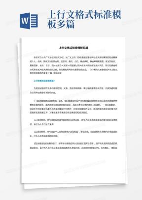 上行文格式Word模板_上行文格式Word模板下载_熊猫办公