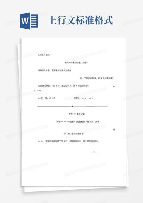 上行文格式Word模板_上行文格式Word模板下载_熊猫办公
