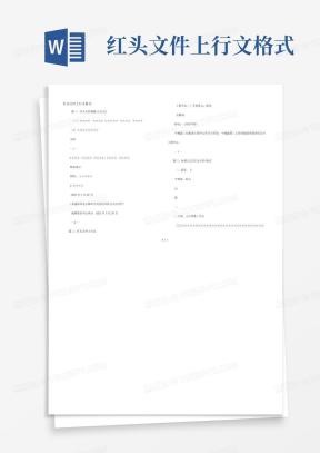 上行文格式Word模板_上行文格式Word模板下载_熊猫办公