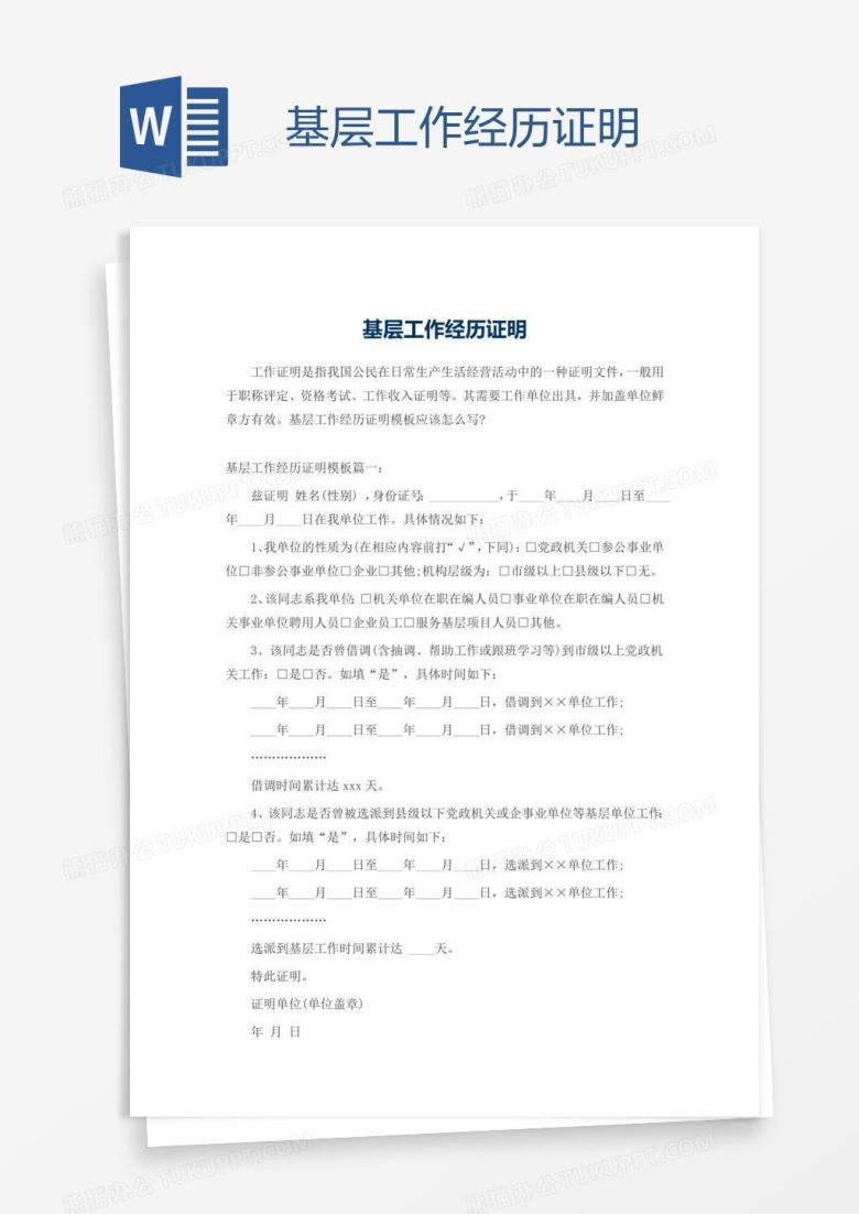 基层工作经历证明