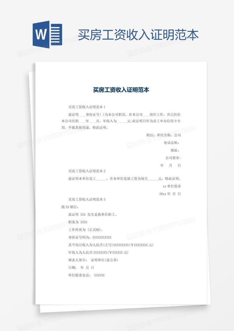 买房工资收入证明范本
