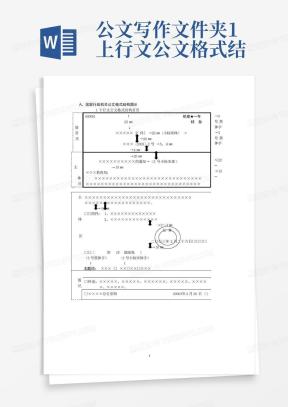 上行文格式Word模板_上行文格式Word模板下载_熊猫办公