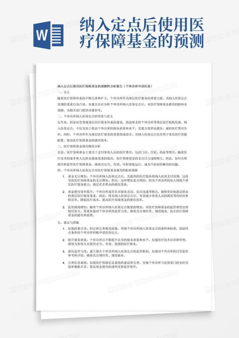 纳入定点后使用医疗保障基金的预测性分析报告（个体诊所申请医保）Word模板下载_编号ybmroozo_熊猫办公