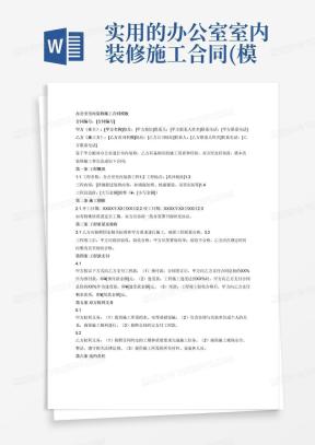 实用的办公室室内装修施工合同()Word模板下载_编号lknxwjpq_熊猫办公