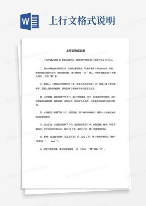 上行文格式Word模板_上行文格式Word模板下载_熊猫办公
