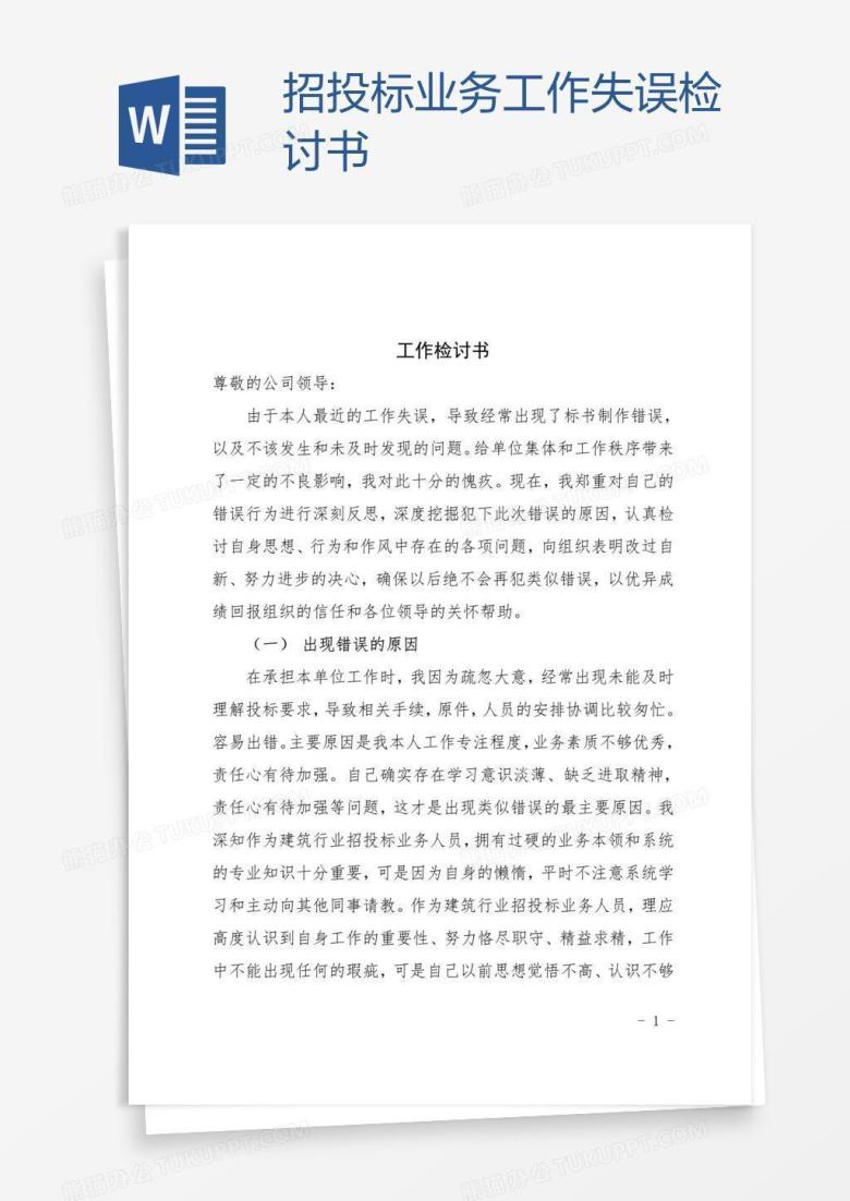 招投标业务工作失误检讨书