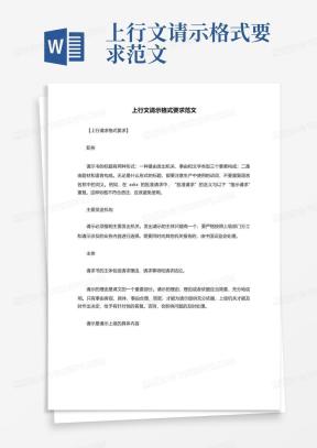 上行文格式Word模板_上行文格式Word模板下载_熊猫办公