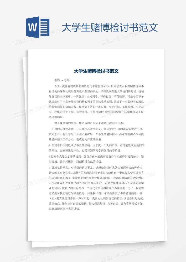 大学生赌博检讨书范文