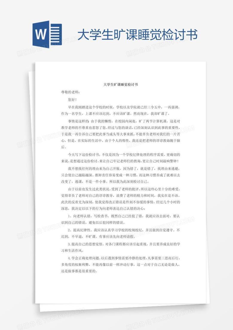 大学生旷课睡觉检讨书