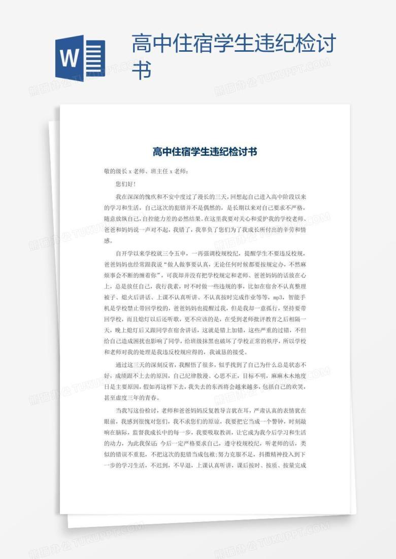 高中住宿学生违纪检讨书