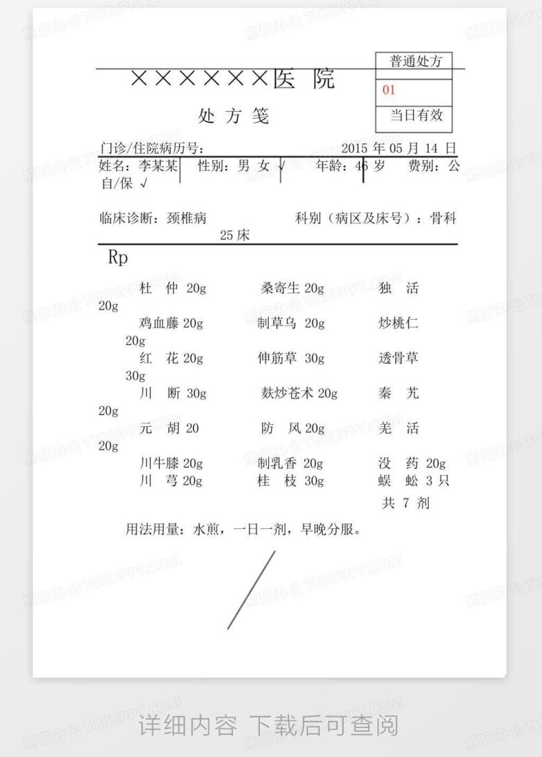 医院处方单中药处方单西药处方单标准打印版Word模板下载_编号gnnmmbem_熊猫办公
