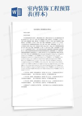 室内装饰装修工程预算基础报价表Word模板下载_编号qpbvmwwk_熊猫办公