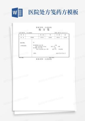 处方笺Word模板_处方笺Word模板下载_熊猫办公