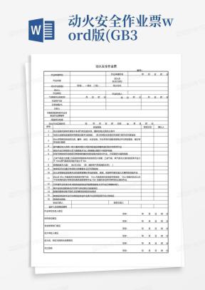 动火作业票Word模板_动火作业票Word模板下载_熊猫办公