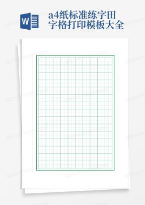 田字格Word模板_田字格Word模板下载_熊猫办公