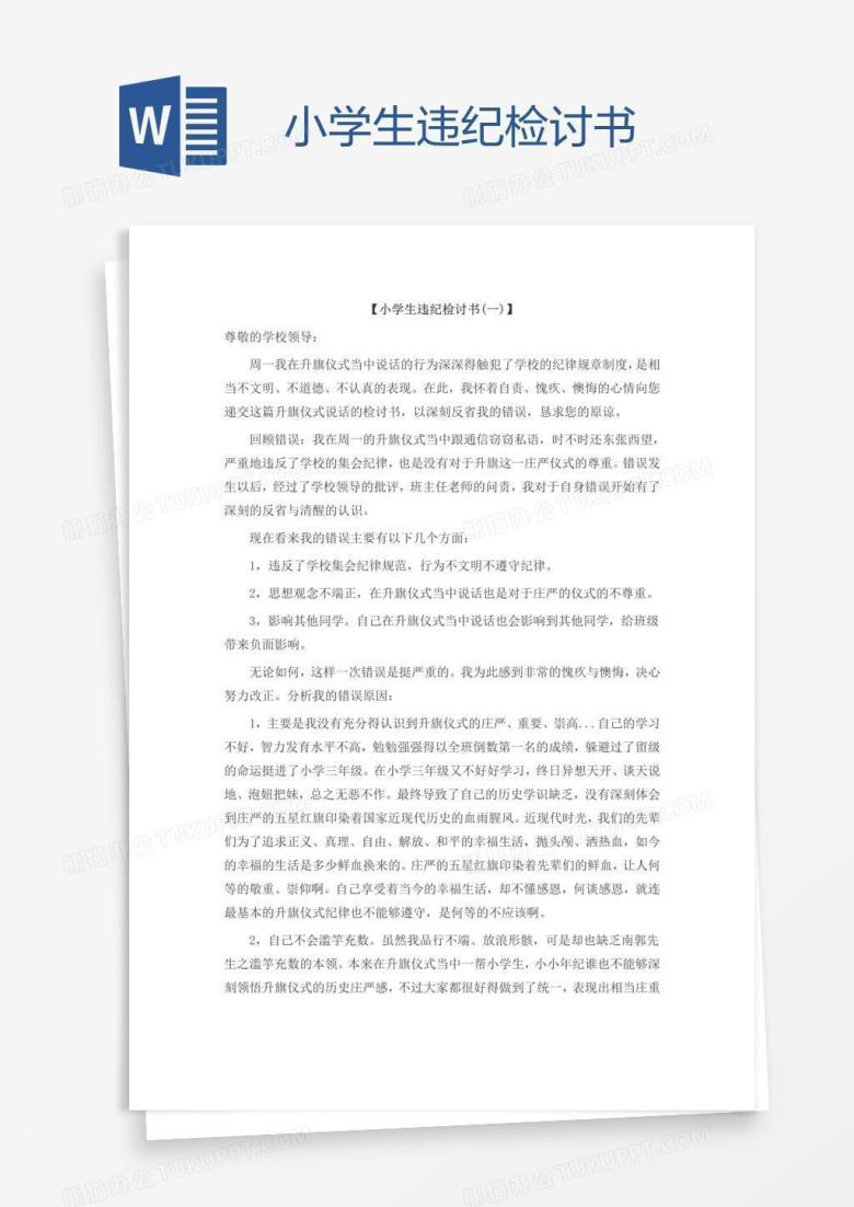 小学生违纪检讨书