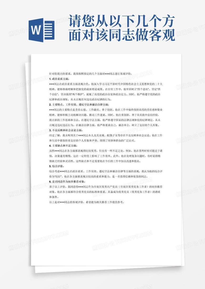 请您从以下几个方面对该同志做客观评价。 1.请介绍一下×××同志的政治素质方面的情况，特别是深入学习习近平新时代中国特色社会主义思想和党的二十 ...