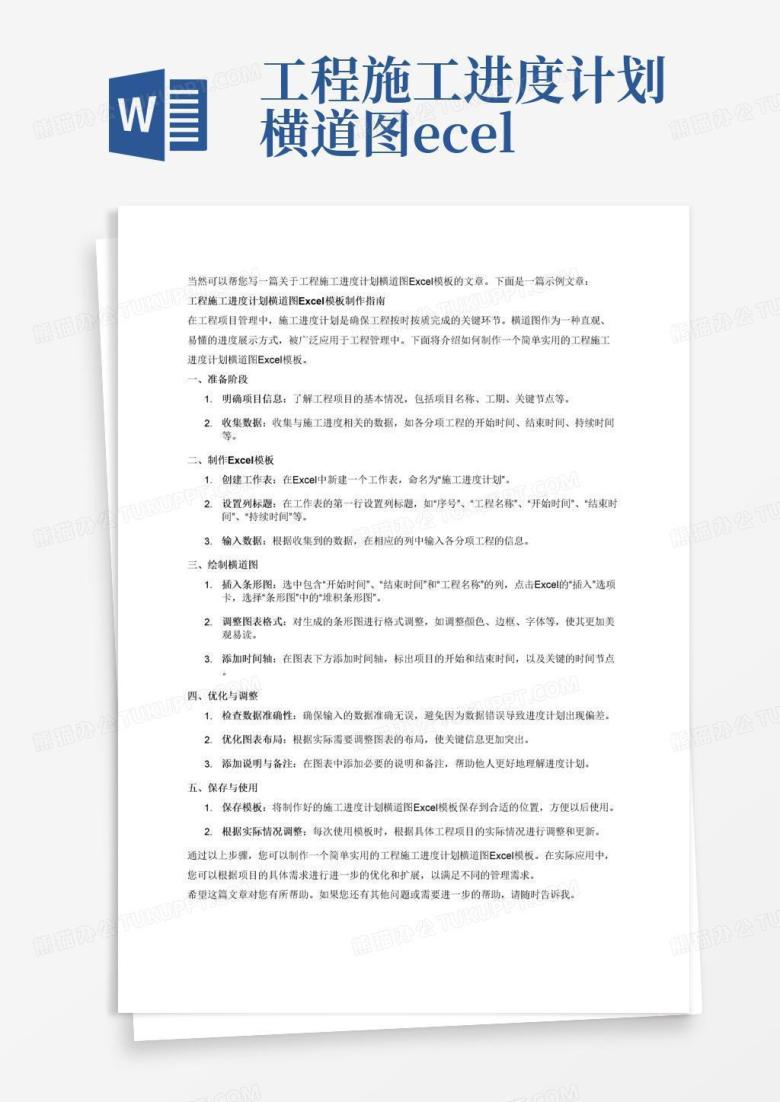工程施工进度计划横道图excelWord模板下载_编号oppabgmk_熊猫办公