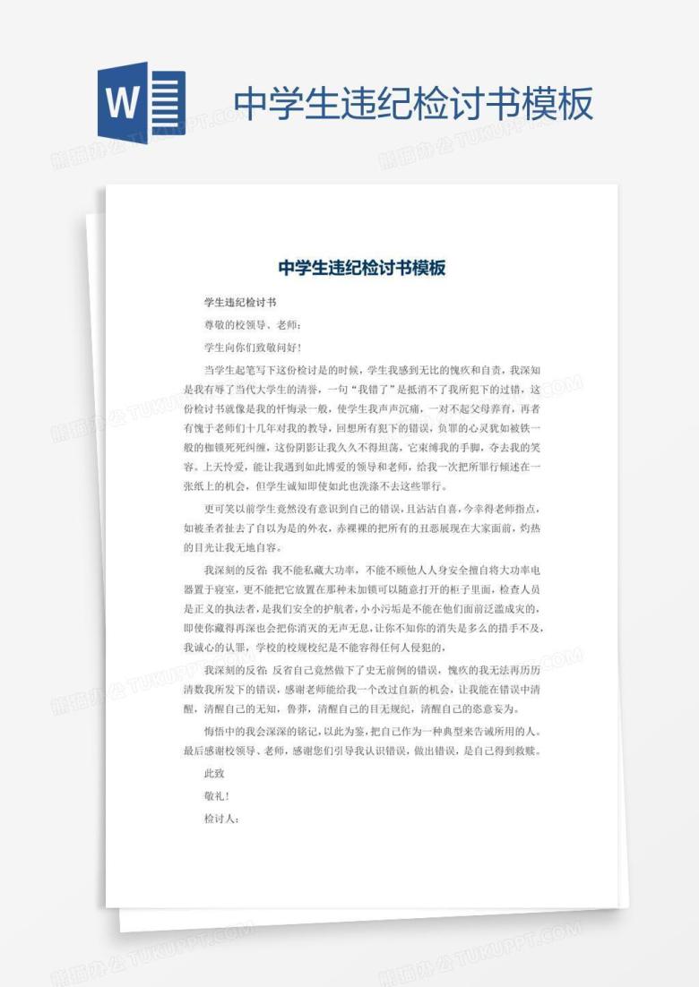 中学生违纪检讨书模板