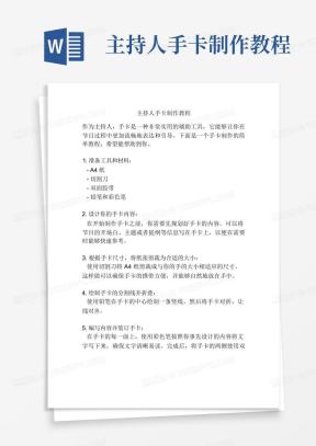 主持人手卡Word模板_主持人手卡Word模板下载_熊猫办公