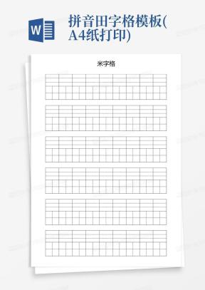 田字格打印数字Word模板下载_熊猫办公