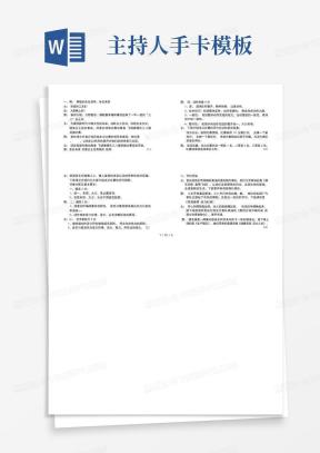 完整版主持人手卡Word模板下载_熊猫办公