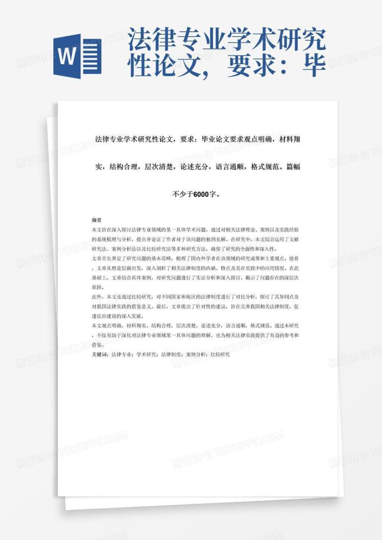 法律专业学术研究性论文,要求:毕业论文要求观点明确,材料翔实,结构合理,层次清楚,论述充分,语言通顺,格式规范。篇幅不少于6000字。Word ...