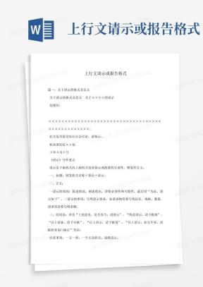 上行文格式Word模板_上行文格式Word模板下载_熊猫办公
