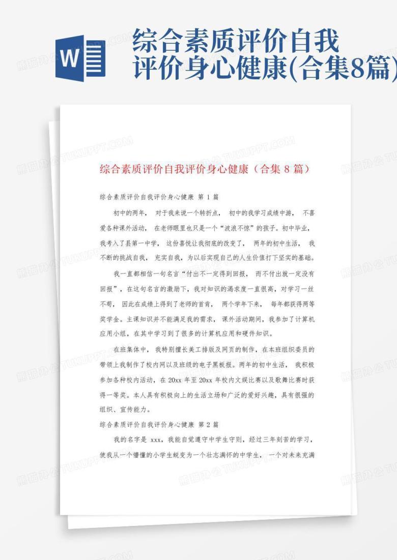 综合素质评价自我评价身心健康(合集8篇)Word模板下载_编号aggdyojw_熊猫办公