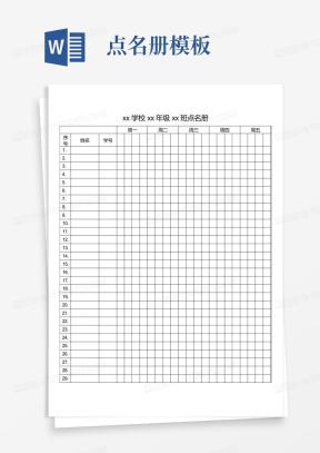 点名册范文模板下载_点名册Word文档格式_熊猫办公