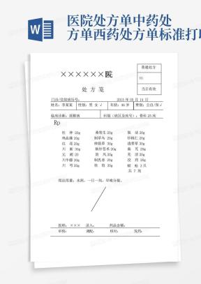 处方单Word模板_处方单Word模板下载_熊猫办公