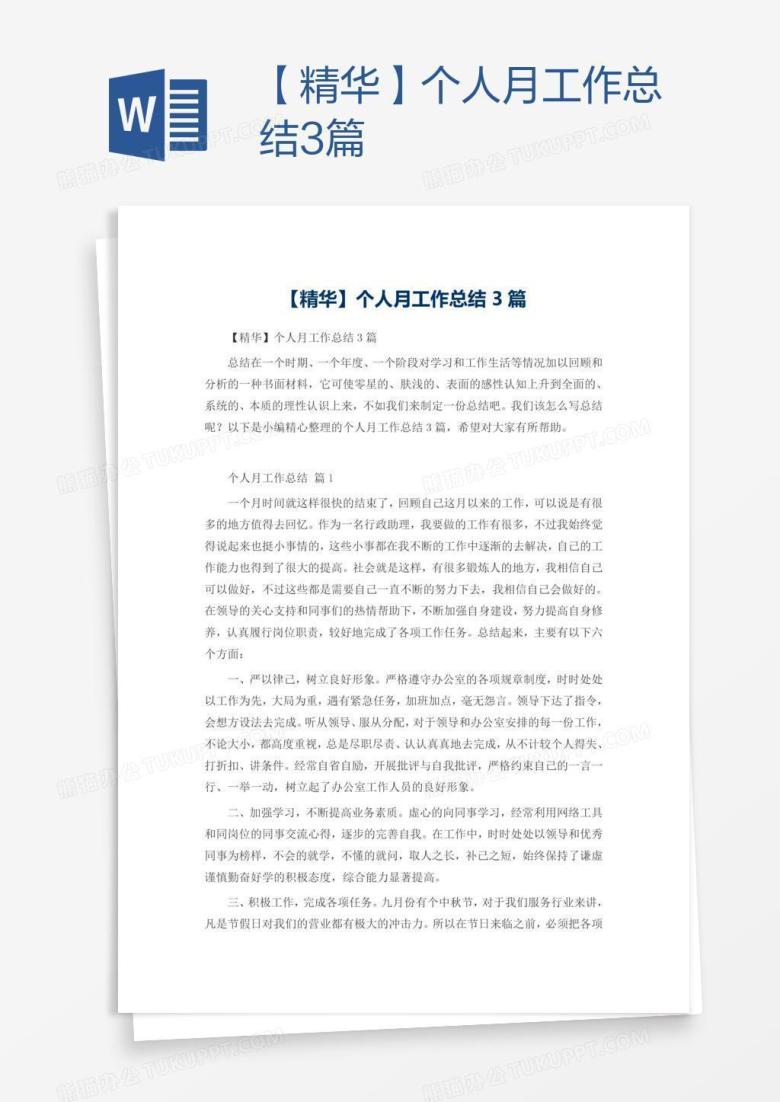 【精华】个人月工作总结3篇