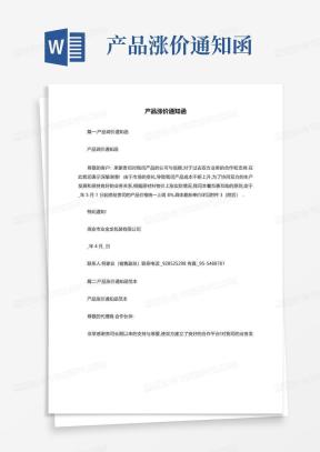 涨价通知函Word模板_涨价通知函Word模板下载_熊猫办公